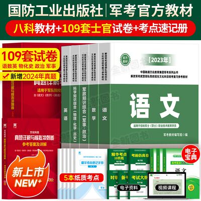 国防工业出版社军考复习资料2026年士官学校考军校考试教材真题卷试卷必刷军队部队士兵军士考学书网课军政知识综合官方专升本2025