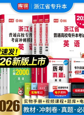 库课官方2026年浙江省专升本高等数学英语大学语文高数教材历年真题试卷模拟卷必刷2000题统招复习资料考试书词汇文科理科库克2025