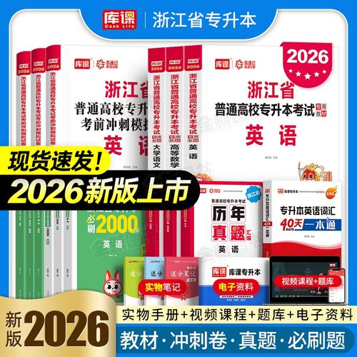 库课官方2026年浙江省专升本高等数学英语大学语文高数教材历年真题试卷模拟卷必刷2000题统招复习资料考试书词汇文科理科库克2025