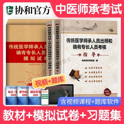 协和备考2025年传统医学师承人员出师和确有专长考核指导教材题库试卷全套职业资格证历年真题执医考试用书习题集中医执业医师2024