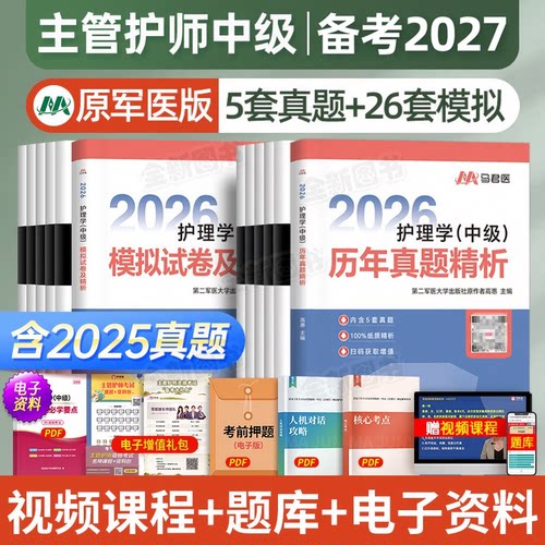 原军医版主管护师2026年护理学中级10年历年真题库模拟试卷试题押题密卷考试书易哈佛雪狐狸冲刺跑轻松过教材单科内科外科人卫2027