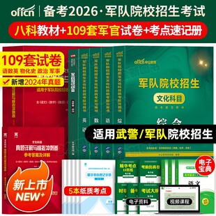军考复习资料备考2026年军官考军校教材考试真题卷模拟试卷部队士官士兵军士考学书军队军事政治中公专升本国防工业出版 社官方2025
