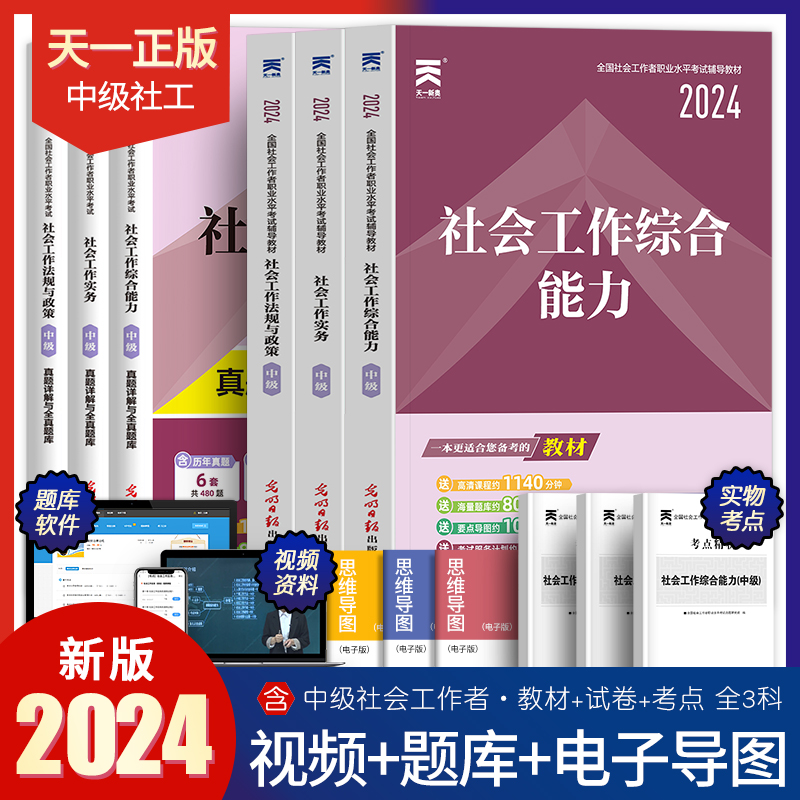 社工中级2024年社会工作者教材历年真题库试卷全国职业水平考试书实务综合能力法规与政策社区助理证中国出版社官方初级社工师2023-封面