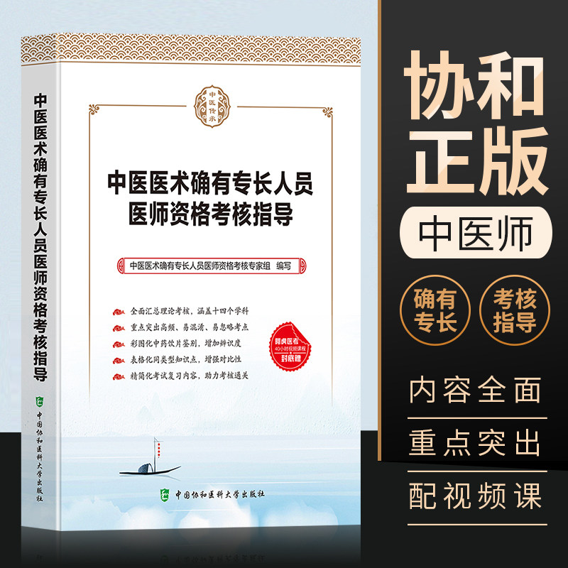 中医医术确有专长人员医师资格考核指导中国医术确有专长人员医师资格考核专家组编写中国协和医科大学出版社汇总理论考核考点