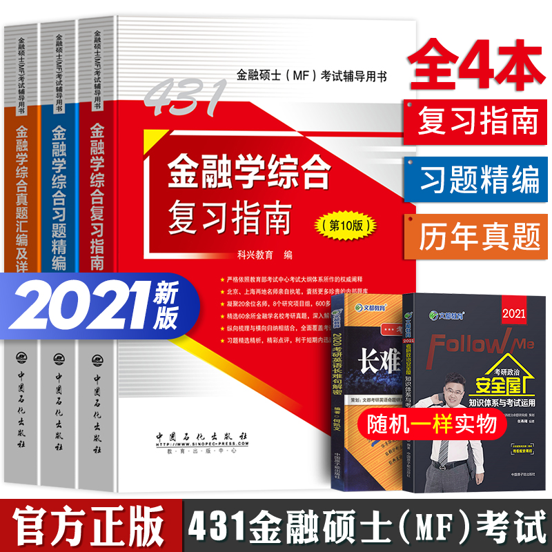 官方正版2021年考研专业金融硕士MF431金融学综合复习指南全套教材习题科兴翔高第8版mf货币金融学历年真题汇编搭银行股票理财凯程