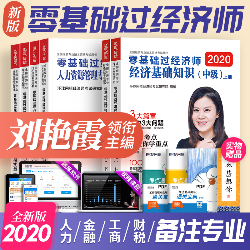 刘艳霞零基础过经济师2020年环球网校中级经济师人力资源工商管理财政税收金融专业知识与实务经济基础知识习题练集题库考试教材书