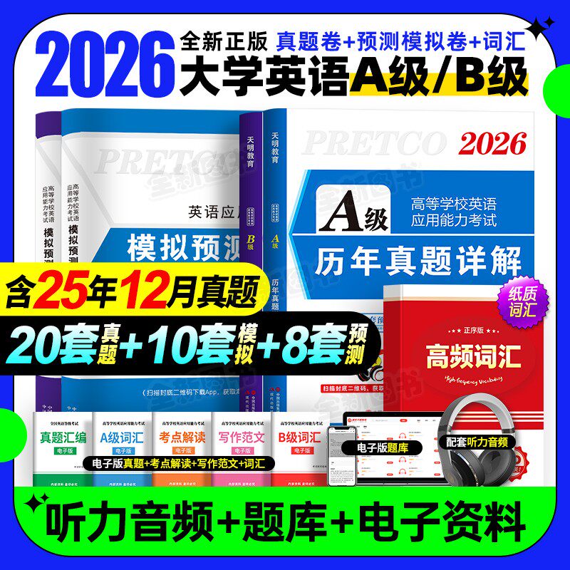 2026年6月英语a级考试真题试卷大学英语三级B级历年12月全国高等学校英语应用能力b模拟押题卷A级ab级复习资料习题集听力词汇2025