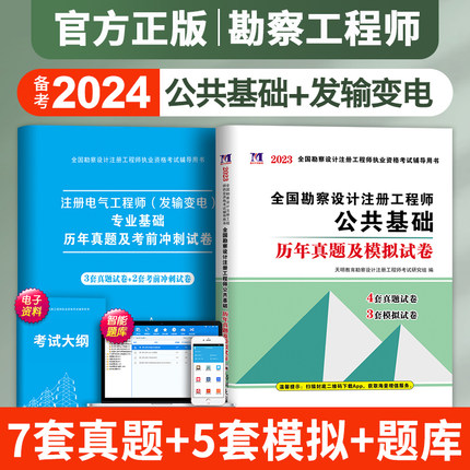 备考2024年勘察注册电气工程师执业资格考试教材公共基础发输变电专业历年真题试题模拟试卷题库注电师课程规范课件注册电气工程师