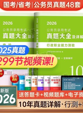 48套10年真题大全公考2026国考国家公务员考试历年试卷行测和申论考公资料5000教材刷题库十套卷省考联考安徽河南北云南贵州湖北南