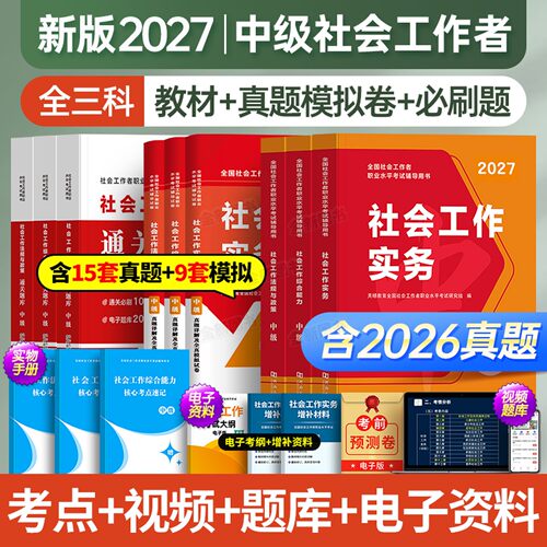 社工中级2027年社会工作者考试教材历年真题库试卷章节练习必刷密押卷四色笔记资料网课实务综合能力助理师社区证初级高级官方2026