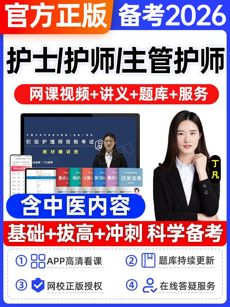 优学主管护师备考2026年护理学中级网课视频课程题库模拟试卷冲刺押题搭军医人卫版教材历年真题护考护资护士资格考试护师初级2025