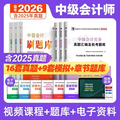 备考2026年中级会计历年真题库试卷模拟必刷习题刷题章节练习会计师全套职称考试资料财务管理财管实务经济法教材官方三色笔记2025