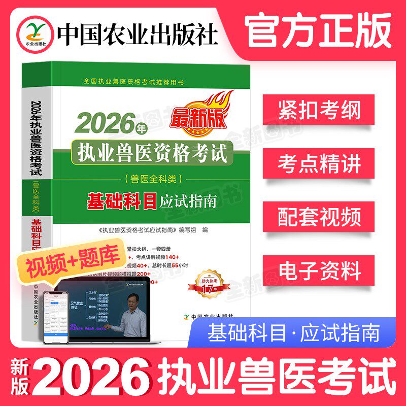 基础科目】农业社官方新版2026年执业兽医师资格证考试全科类职业兽医应试指南教材畜牧专业书籍大全执兽资料历年真题试卷题库2025