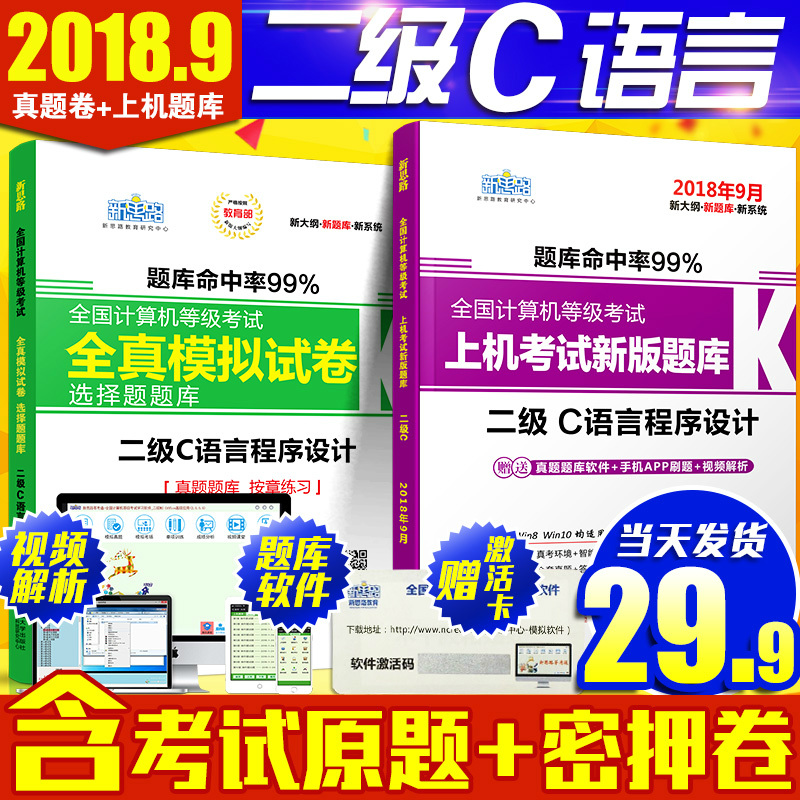 ÏÖ»õÐÂ˼·2018Äê9ÔÂдó¸ÙÈ«¹ú¼ÆËã»ú¶þ¼¶CÓïÑÔ³ÌÐòÉè¼ÆÉÏ»úÌâ¿âÀúÄêÕæÌâÎÞÖ½»¯Ä£ÄâµÈ¼¶¿¼ÊÔ ¼ÆËã»ú¶þ¼¶CÓïÑÔÌâ¿âÕæÌâÊÔ¾íÈí¼þ