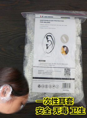 鹰堡一次性焗油耳套 美发烫染专用防水耳套 加厚料 安全无毒卫生