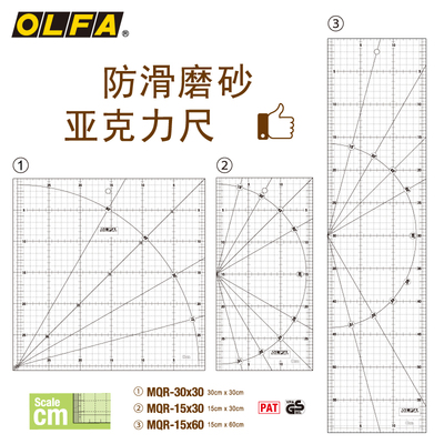 OLFA正品直尺滚刀拼布机缝尺标记尺MQR-30X30/15X30/15X60高透防滑磨砂亚克力尺绘图尺拼布英寸尺