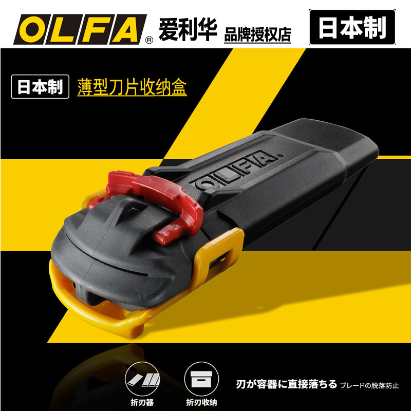 OLFA刀片折断盒安全处理盒