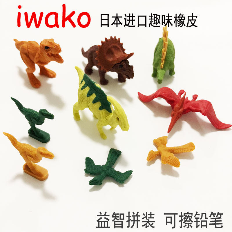 IWAKO日本进口岩泽趣味橡皮恐龙橡皮擦儿童益智拼装橡皮擦可拆卸