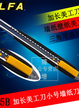 日本OLFA美工刀185B加长美工刀小号墙纸刀切割刀贴膜壁纸刀刀架 144B 152B 墙纸刀 装修工具 进口美工刀架