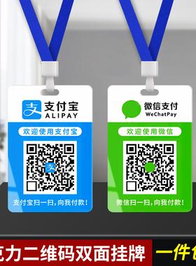 亚克力双面收款挂牌支付宝微信加好友二维码支付胸牌挂脖吊牌工牌