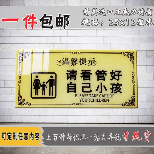 请看管好您的小孩子温馨提示牌商场公共场所照看好小孩标识警示牌