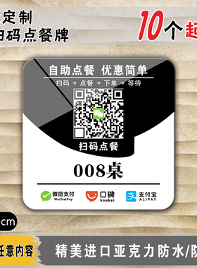 二维码扫码点餐桌贴牌亚克力定制微信支付宝扫一扫点菜餐厅标识牌