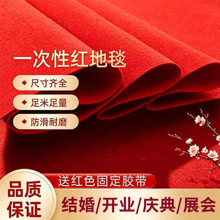 一次性红地毯结婚开业店铺门口婚庆商用加厚耐用柔软防滑地毯