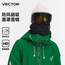 VECTOR玩可拓滑雪眼镜防雾高清视野吸磁防风面罩雪镜户外滑雪装备