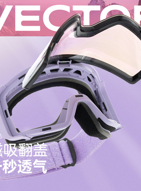VECTOR玩可拓儿童滑雪镜高清防雾翻盖滑雪眼镜男童女童滑雪护目镜
