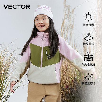 VECTOR玩可拓抓绒衣儿童摇粒绒防风运动卫衣户外冲锋衣内胆外套