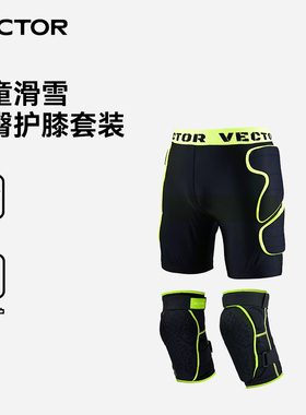 VECTOR玩可拓儿童滑雪护具装备护膝护臀套装内穿防摔裤单双板防撞