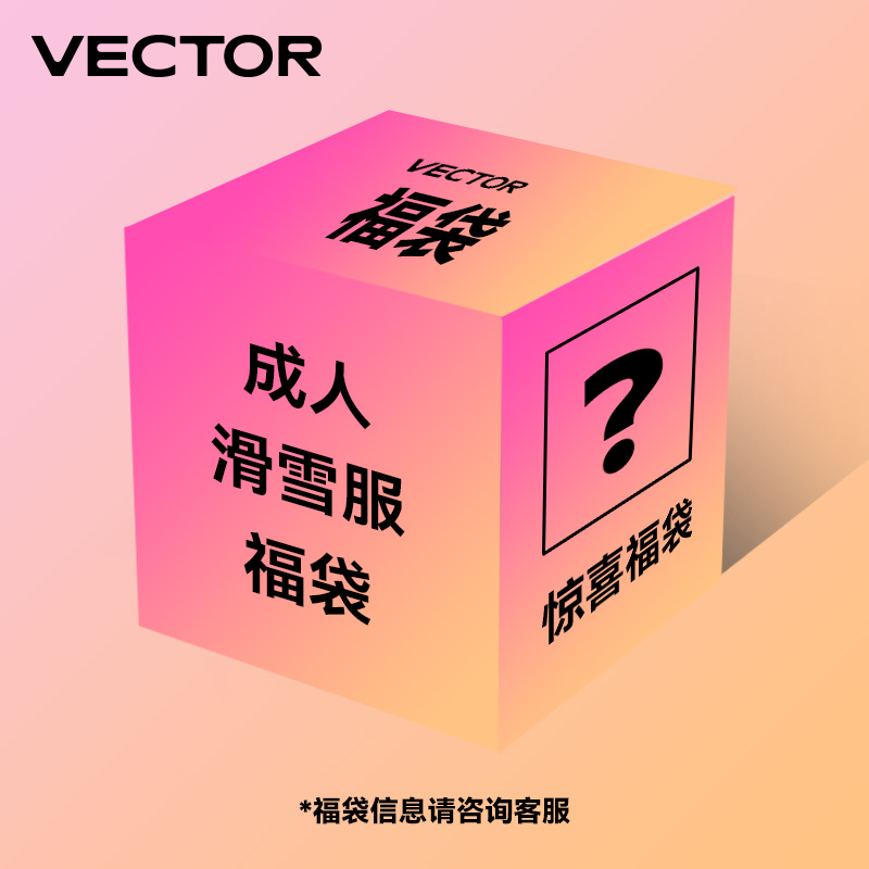 VECTOR玩可拓新年成人滑雪服福袋
