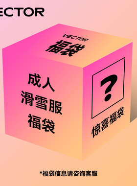 VECTOR玩可拓 成人滑雪服福袋