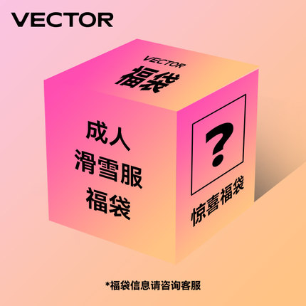 VECTOR玩可拓 成人滑雪服福袋