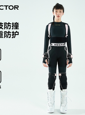VECTOR玩可拓专业滑雪护具护背护甲护臀裤护膝防护套装内穿防摔倒