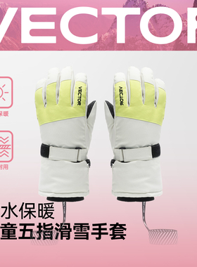 VECTOR玩可拓儿童滑雪手套分指防风加厚保暖防水中大童户外装备男