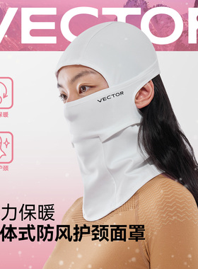 VECTOR玩可拓滑雪围脖护脸瘦脸男女全包户外全脸防晒防风套头面罩