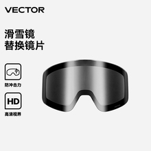 VECTOR玩可拓滑雪镜护目镜配片夜视增光镜片滑雪镜透明片可换镜片