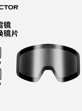 VECTOR玩可拓滑雪镜护目镜配片夜视增光镜片滑雪镜透明片可换镜片