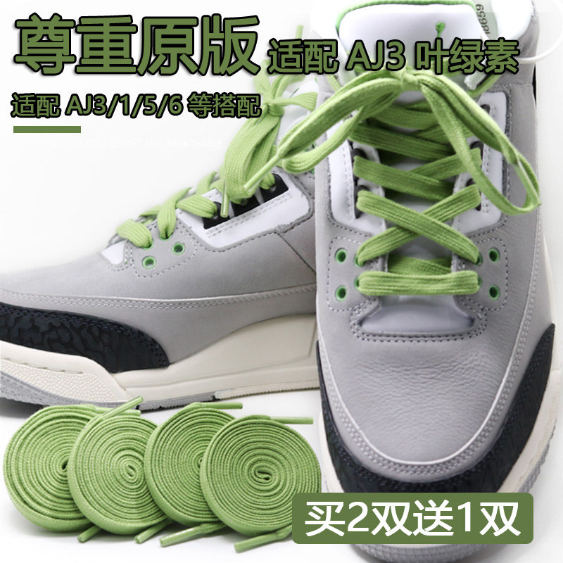适配aj3叶绿素绿色鞋带扁宽女男原装抹茶荧光绿aj1mid摩卡咖啡鞋