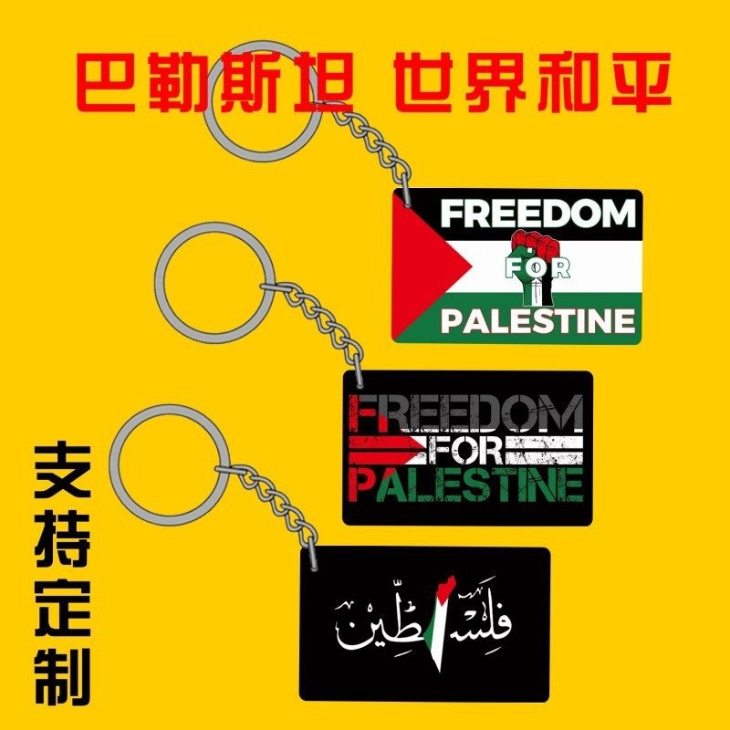 巴勒斯坦国旗钥匙扣挂件世界和平PALESTINE跨境货源旗帜亚马逊
