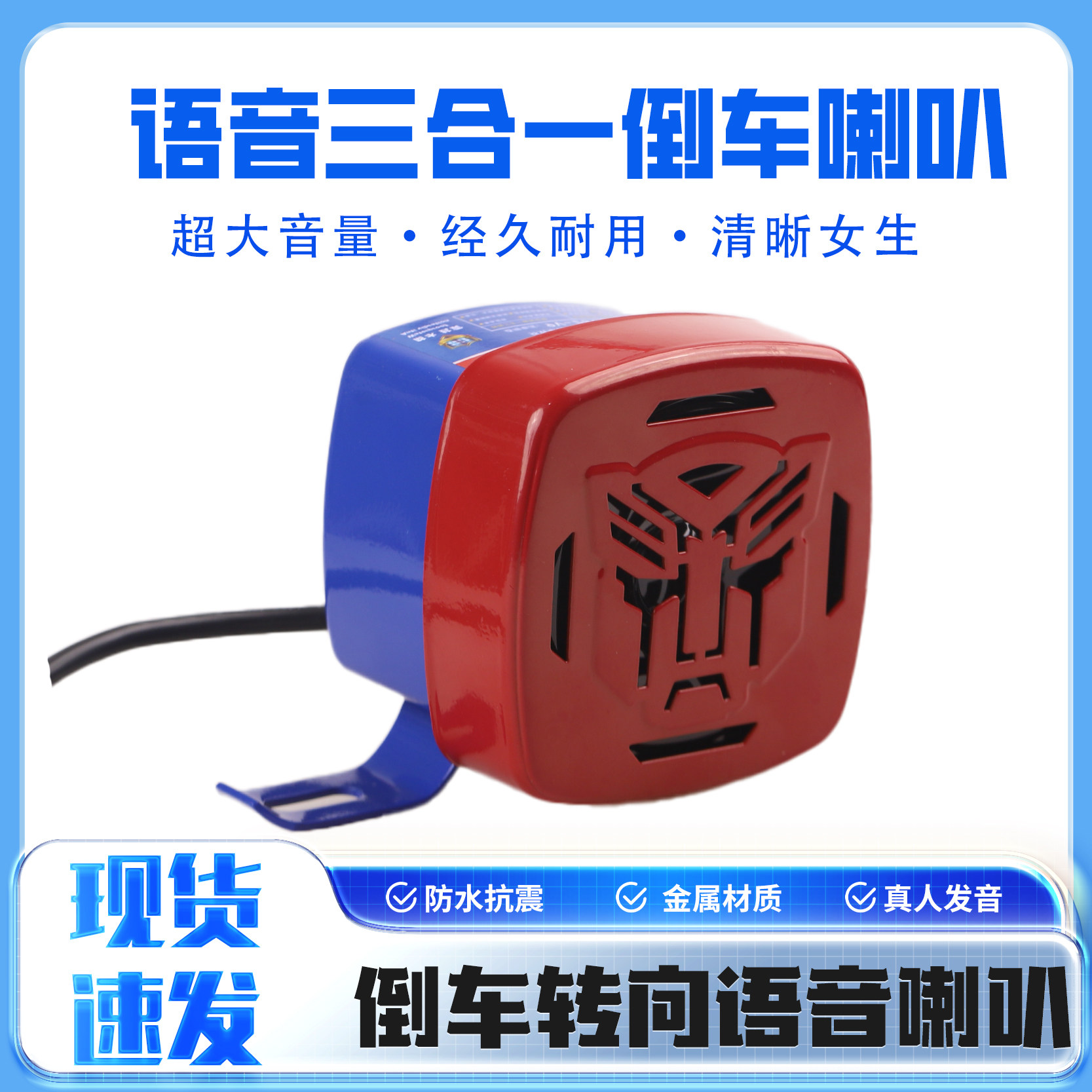 汽车人语音倒车喇叭转向转弯真人发音超响24V挂车货车工程车喇叭