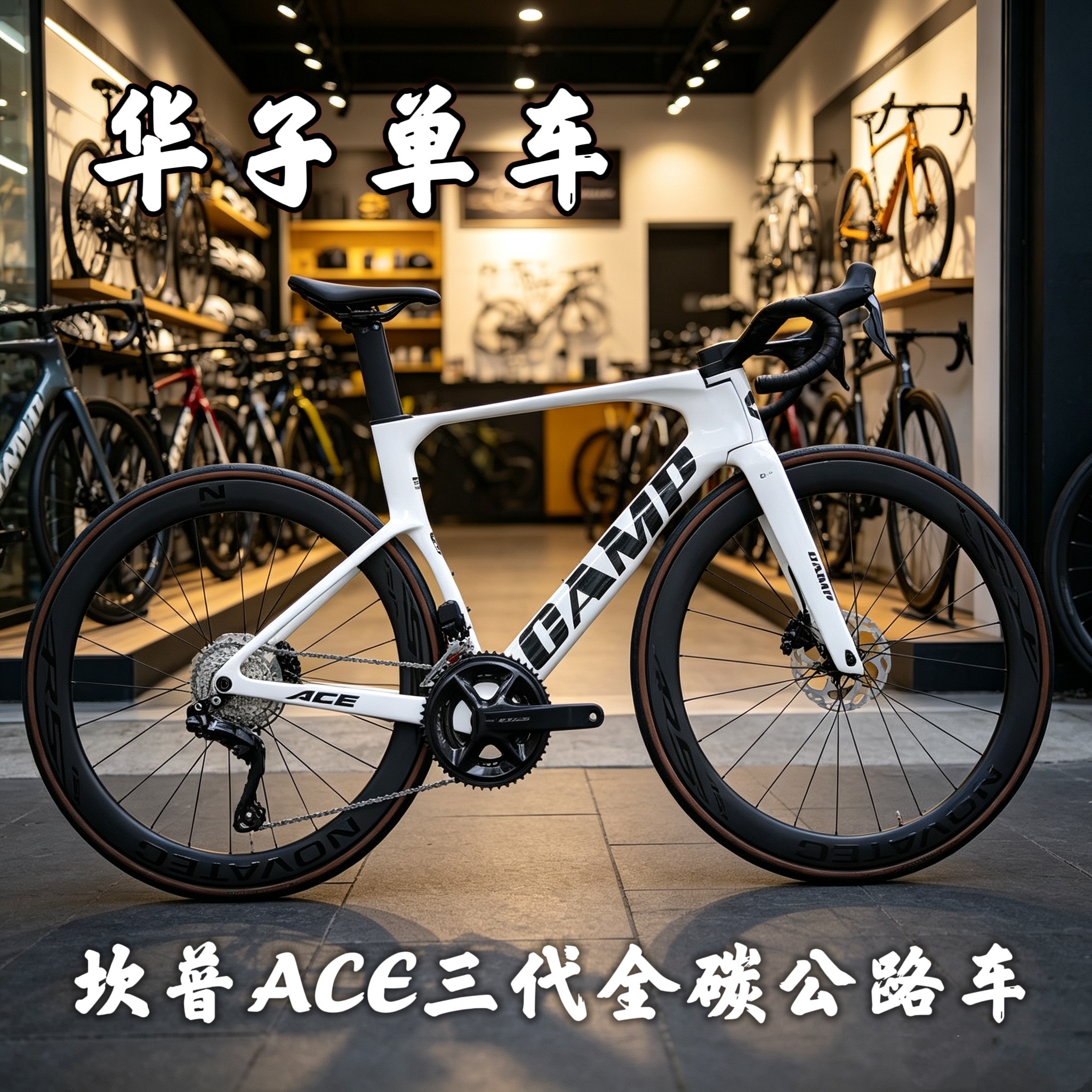 2026Camp坎普ACE三代105电变R7170 碳纤维破风公路自行车碳轮全碳