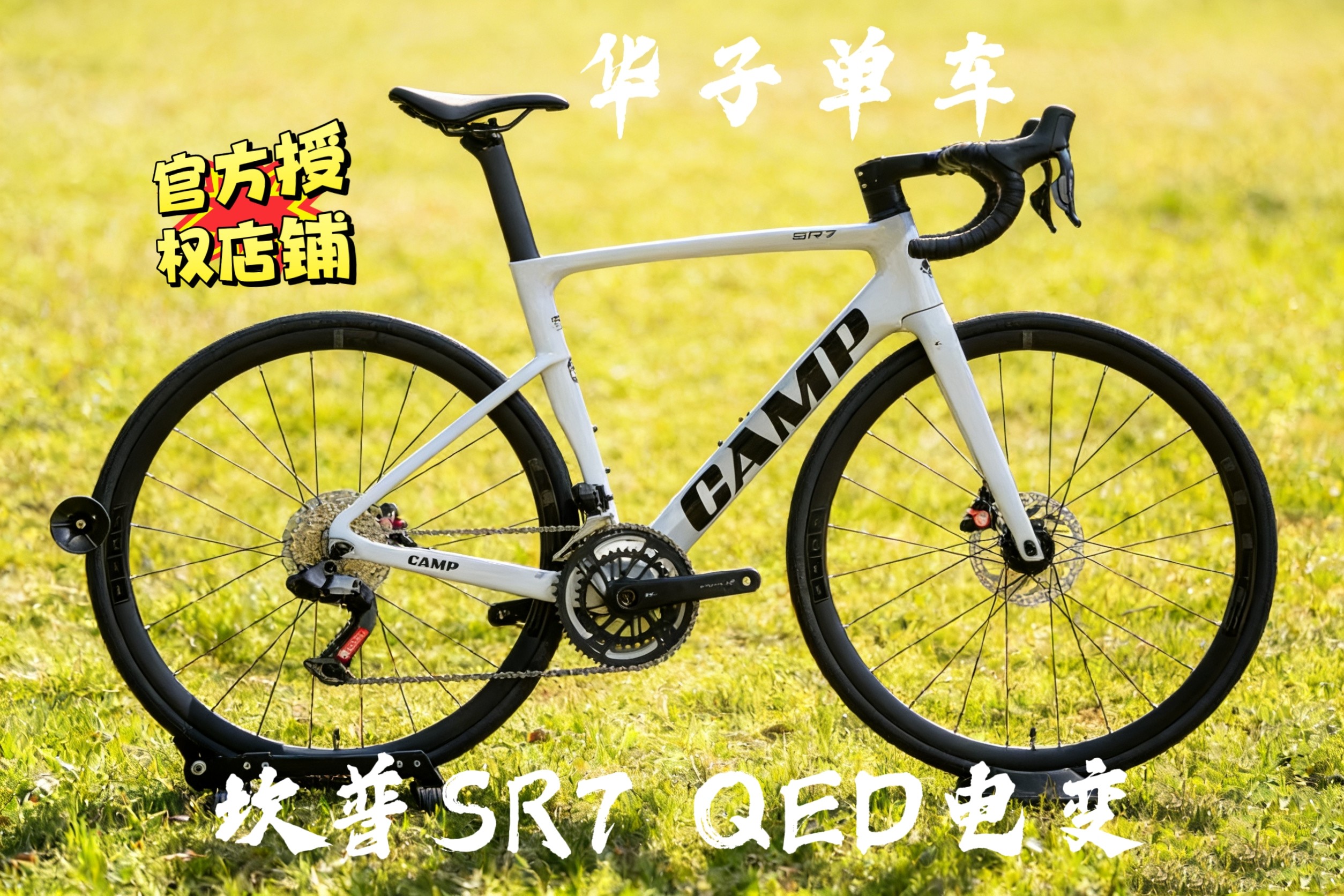 CAMP/坎普26款SR7迈金PES电变T800碳纤维公路车24速油碟自行车