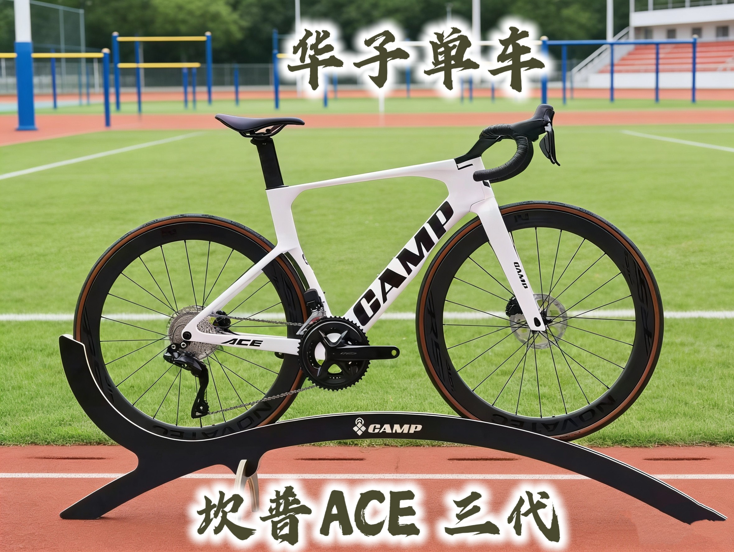 2026Camp坎普ACE三代105电变R7170 碳纤维破风公路自行车碳轮全碳