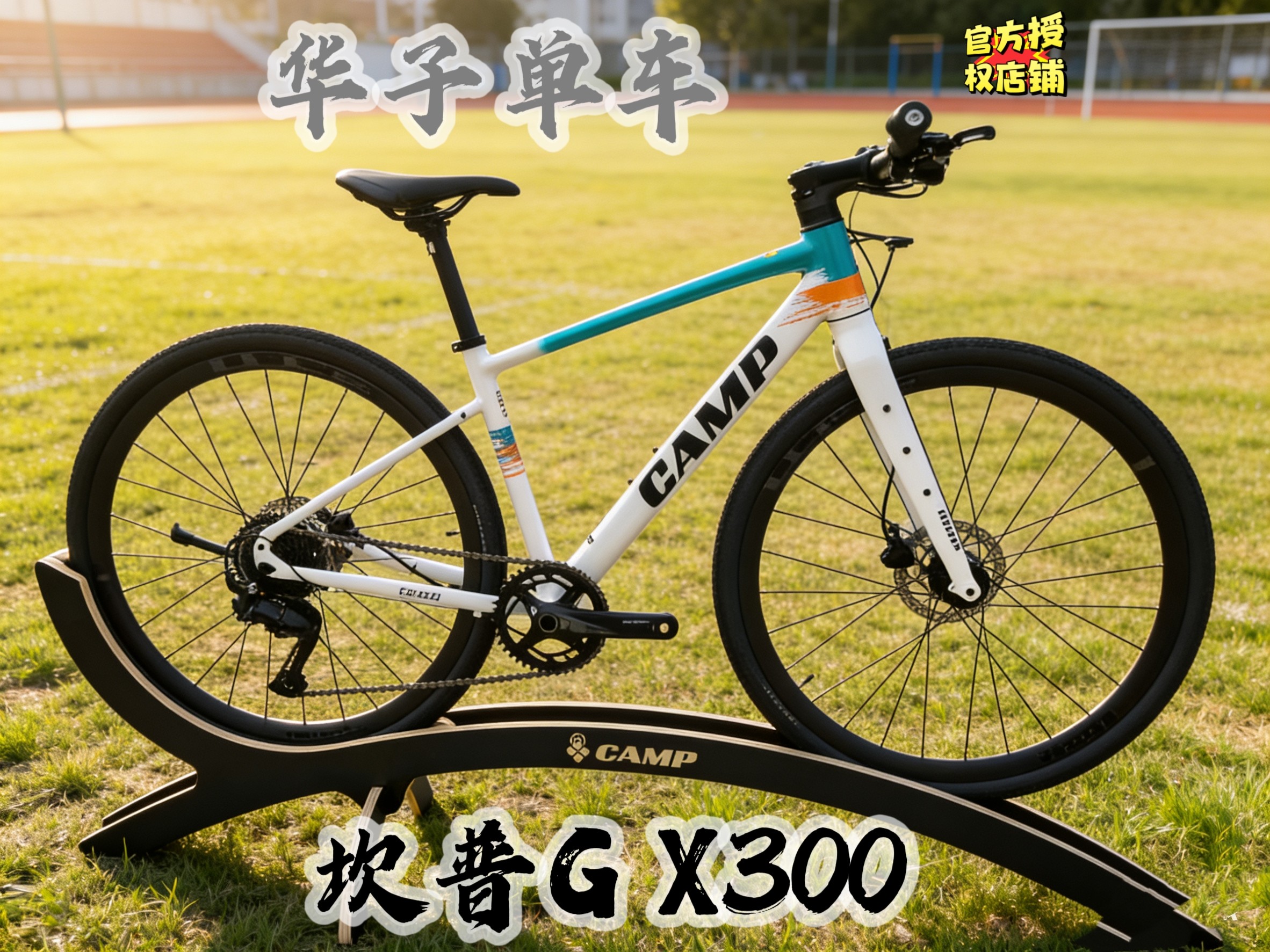 坎普GX300Gravel 平把砾石公路车 全内走桶轴车架变速自行车