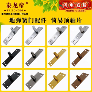 不锈钢上顶轴片地弹簧上轴安装片黑色钛金拉丝带框玻璃门上夹配件