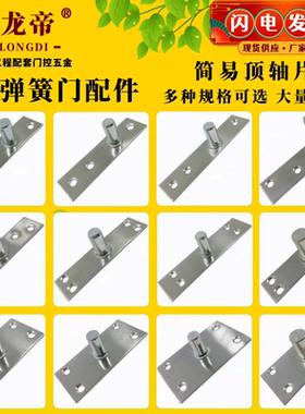 地弹簧配件上顶轴不锈钢简易门轴