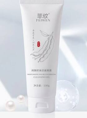 菲纹洗面奶润颜控油洁面乳凝露清洁养肤双效洗后水润不紧绷100g