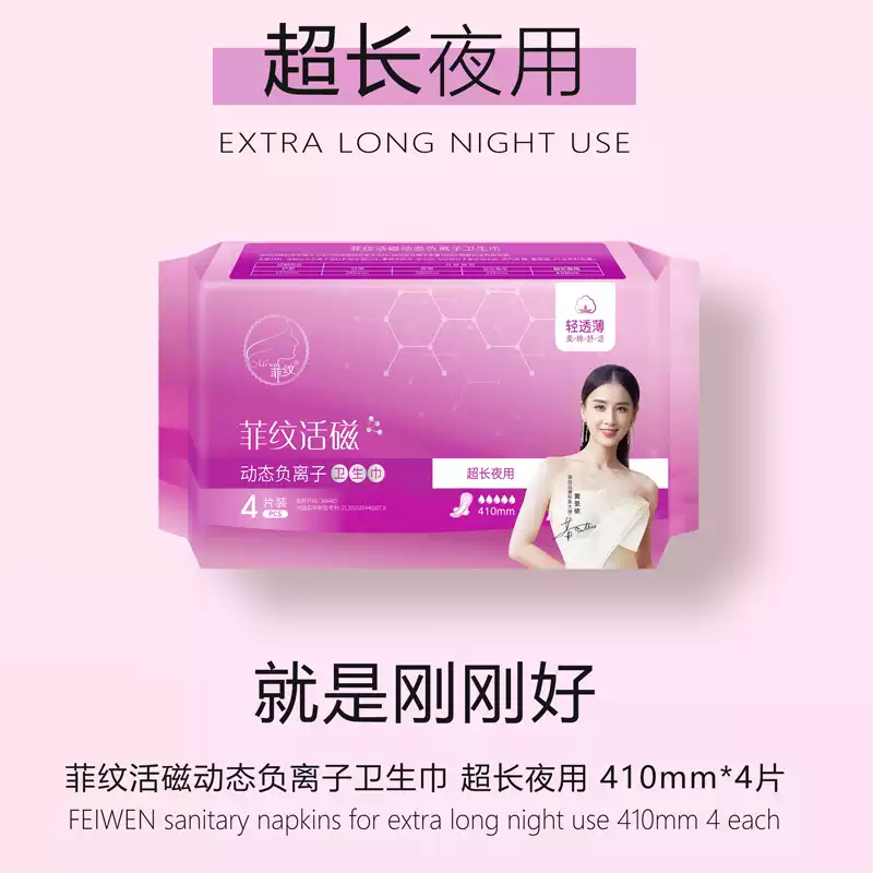 菲纹活磁负离子夜用410卫生巾